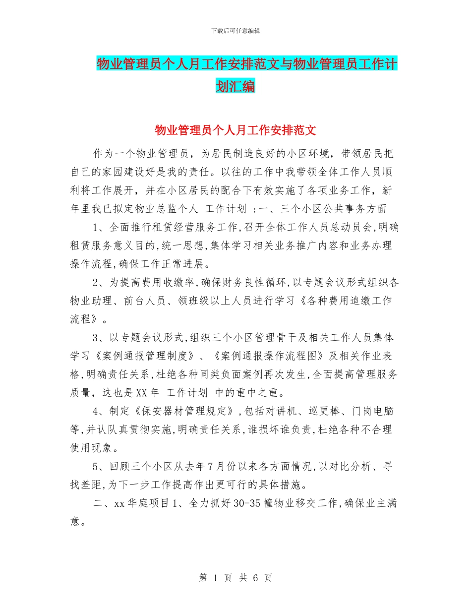 物业管理员个人月工作安排范文与物业管理员工作计划汇编_第1页