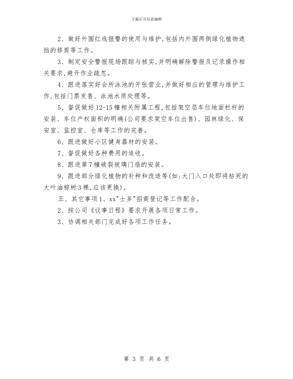 物业管理员个人月工作安排范文与物业管理员工作计划汇编_第3页