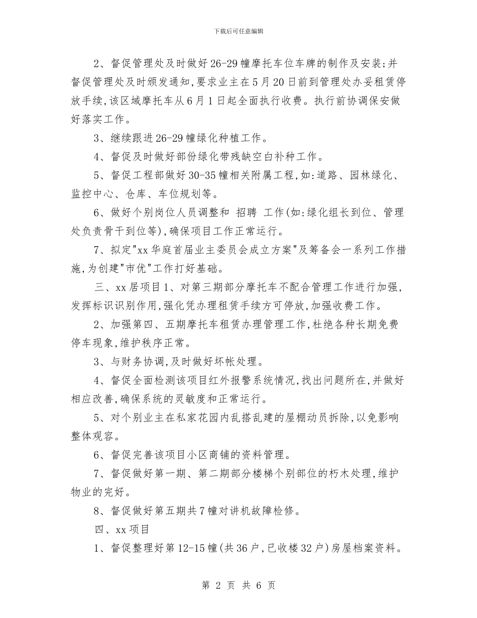 物业管理员个人月工作安排范文与物业管理员个人月工作计划汇编_第2页