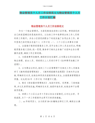 物业管理员个人月工作安排范文与物业管理员个人月工作计划汇编