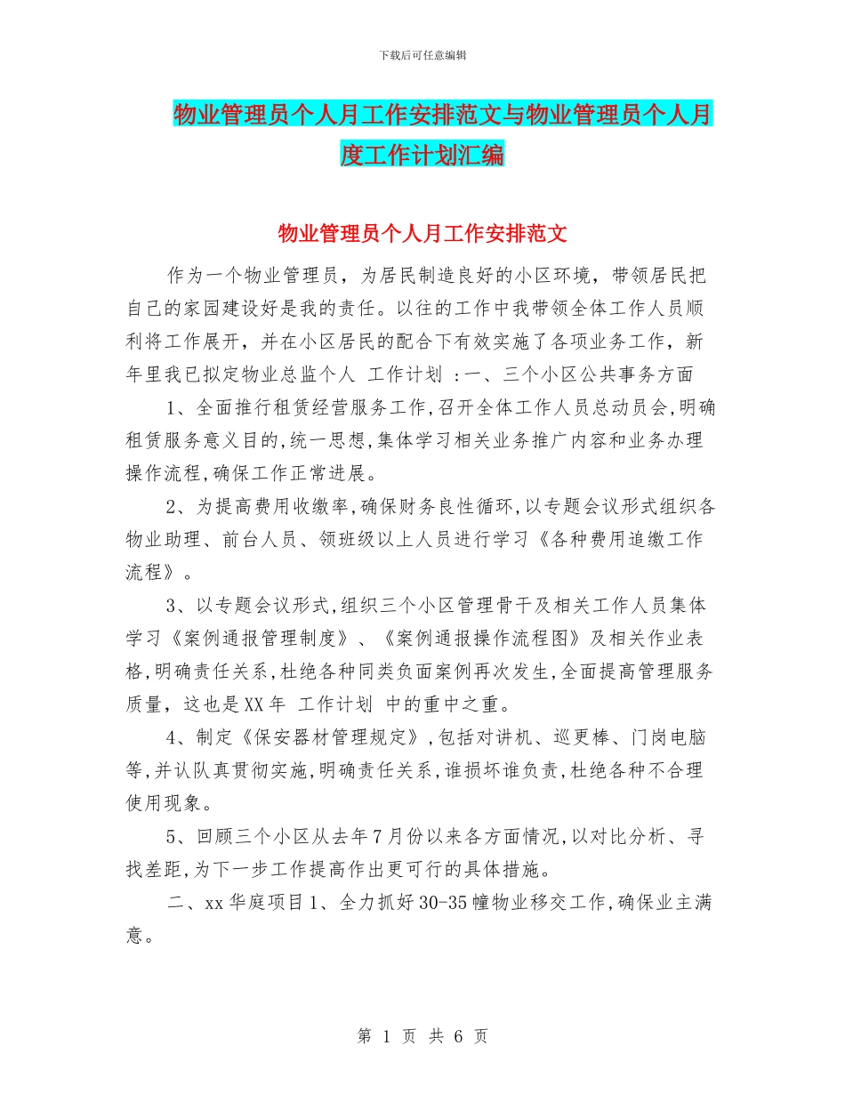 物业管理员个人月工作安排范文与物业管理员个人月度工作计划汇编_第1页