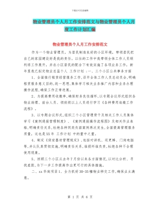 物业管理员个人月工作安排范文与物业管理员个人月度工作计划汇编
