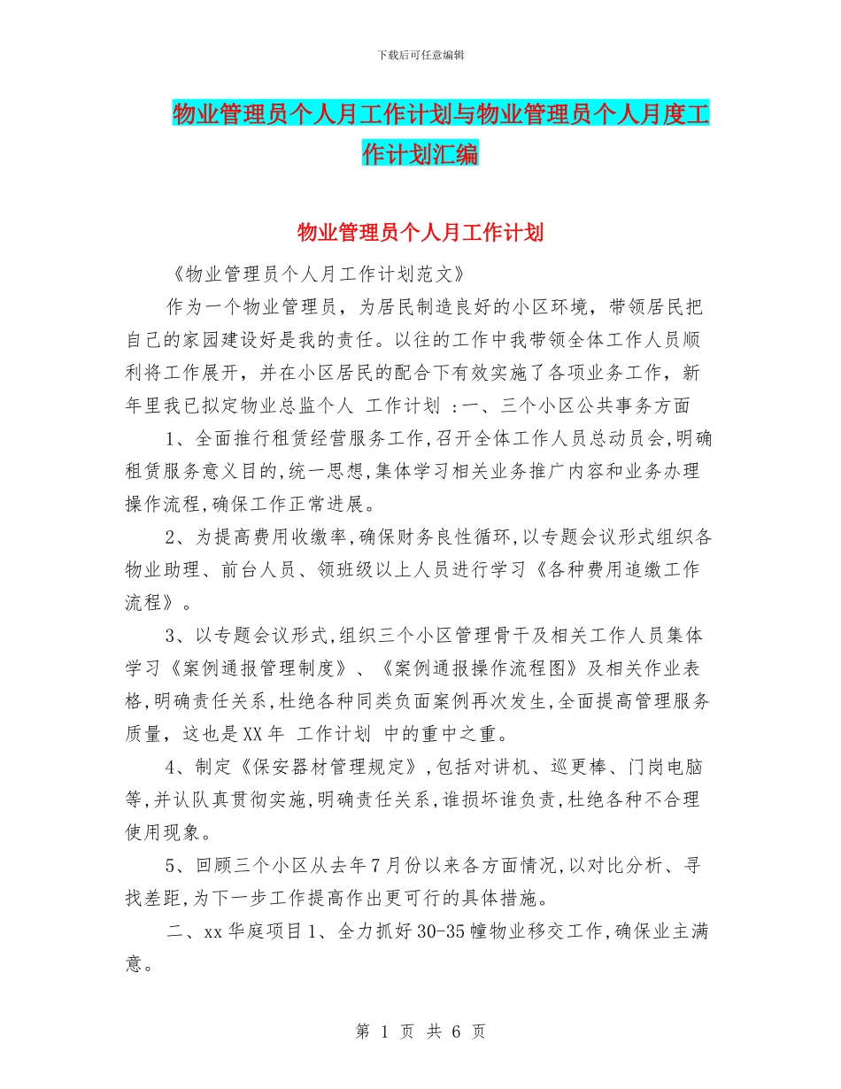 物业管理员个人月工作计划与物业管理员个人月度工作计划汇编_第1页