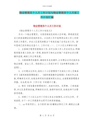 物业管理员个人月工作计划与物业管理员个人月度工作计划汇编