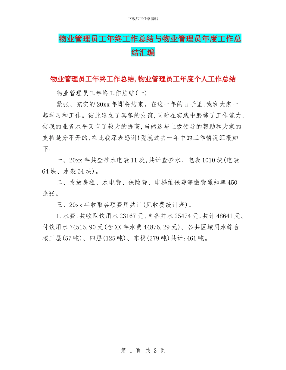 物业管理员工年终工作总结与物业管理员年度工作总结汇编_第1页