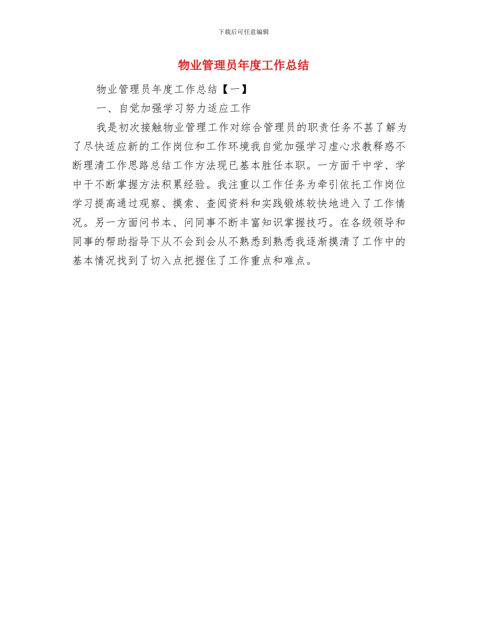物业管理员工年终工作总结与物业管理员年度工作总结汇编_第2页