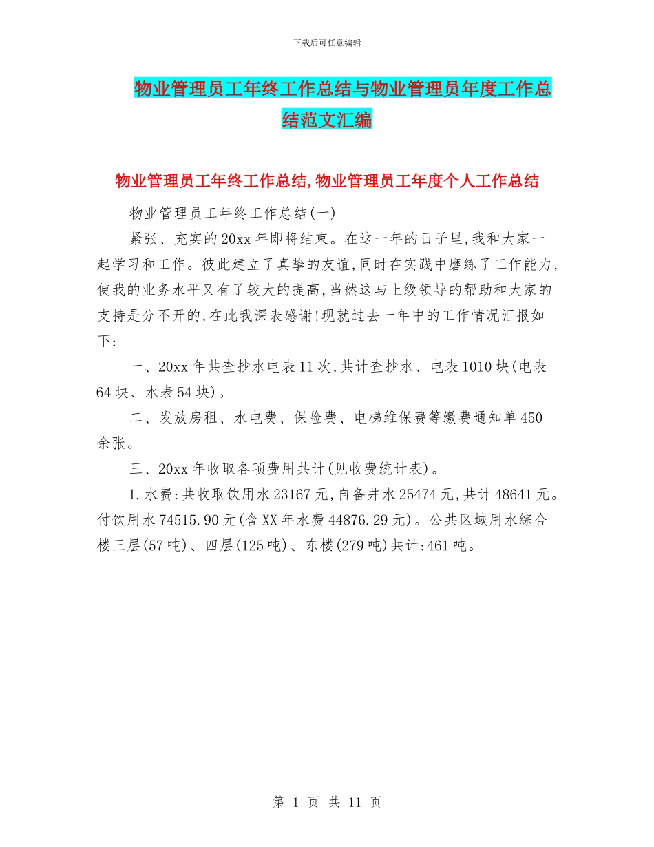 物业管理员工年终工作总结与物业管理员年度工作总结范文汇编_第1页