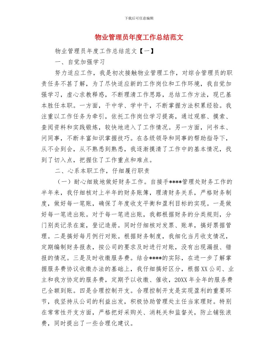 物业管理员工年终工作总结与物业管理员年度工作总结范文汇编_第2页