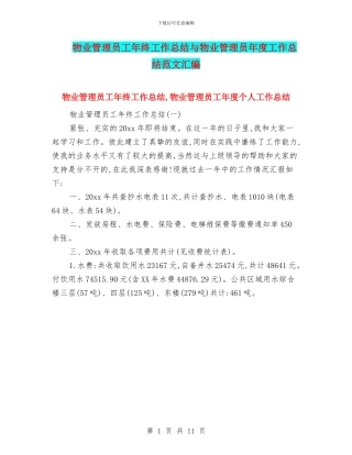 物业管理员工年终工作总结与物业管理员年度工作总结范文汇编