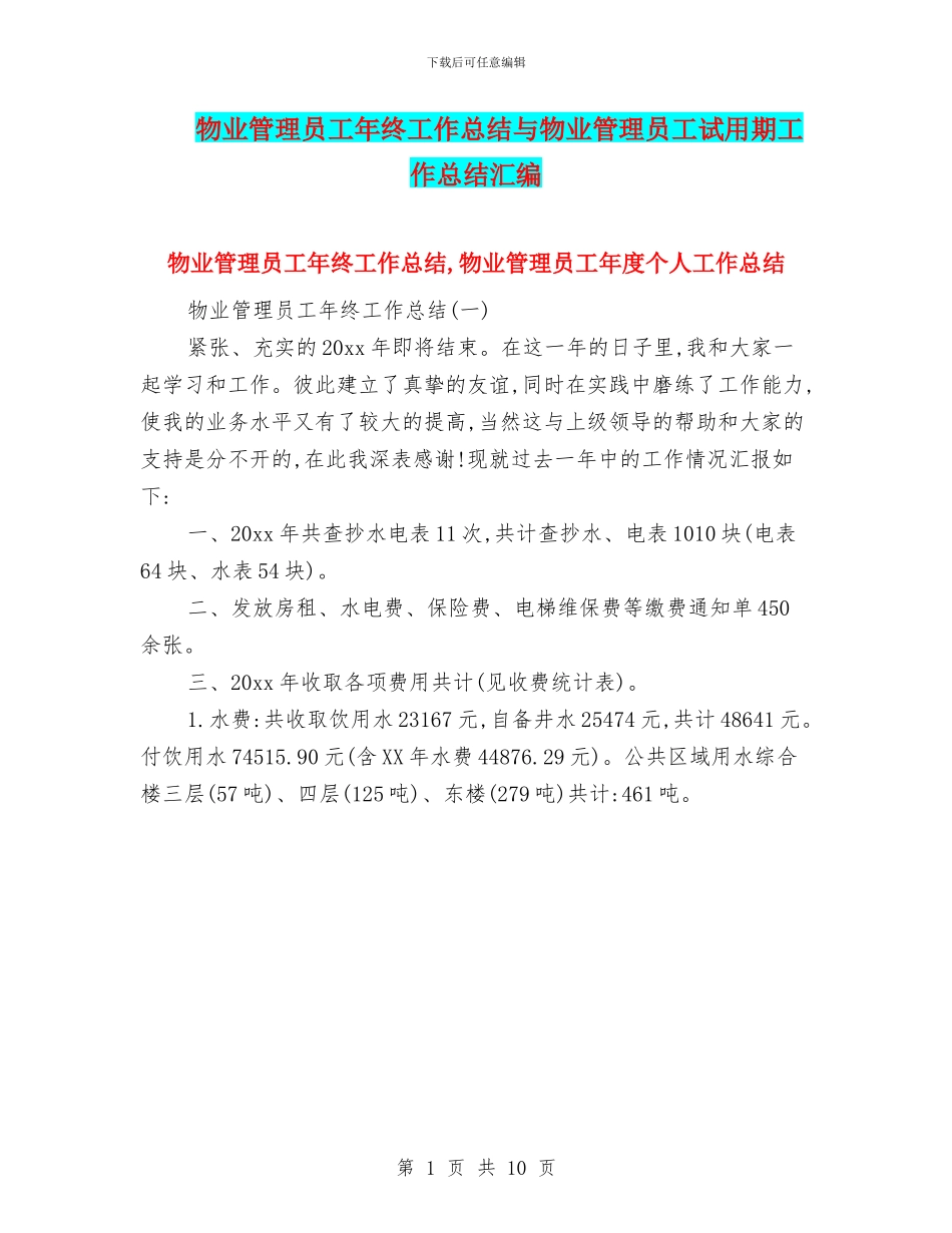 物业管理员工年终工作总结与物业管理员工试用期工作总结汇编_第1页
