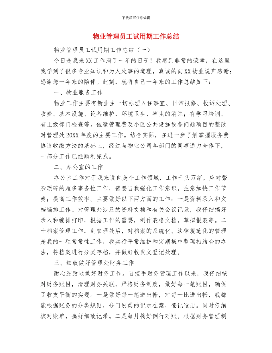 物业管理员工年终工作总结与物业管理员工试用期工作总结汇编_第2页