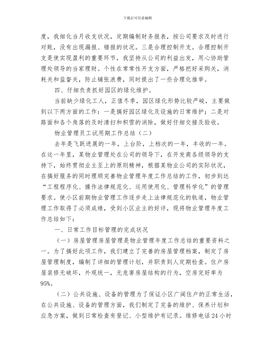 物业管理员工年终工作总结与物业管理员工试用期工作总结汇编_第3页