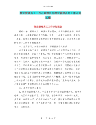 物业管理员工工作计划报告与物业管理员月工作计划汇编