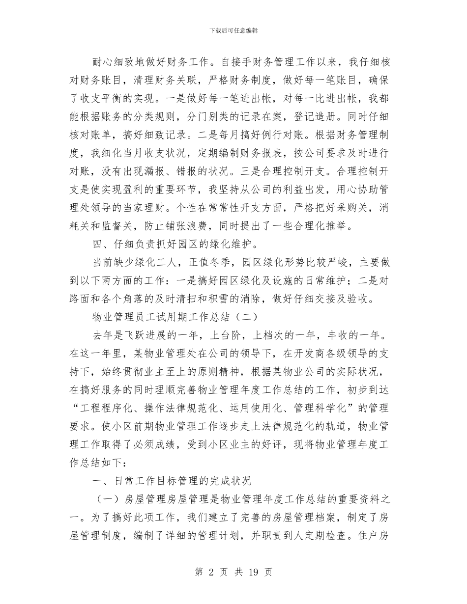 物业管理员工试用期工作总结与物业管理员年度工作总结范文汇编_第2页