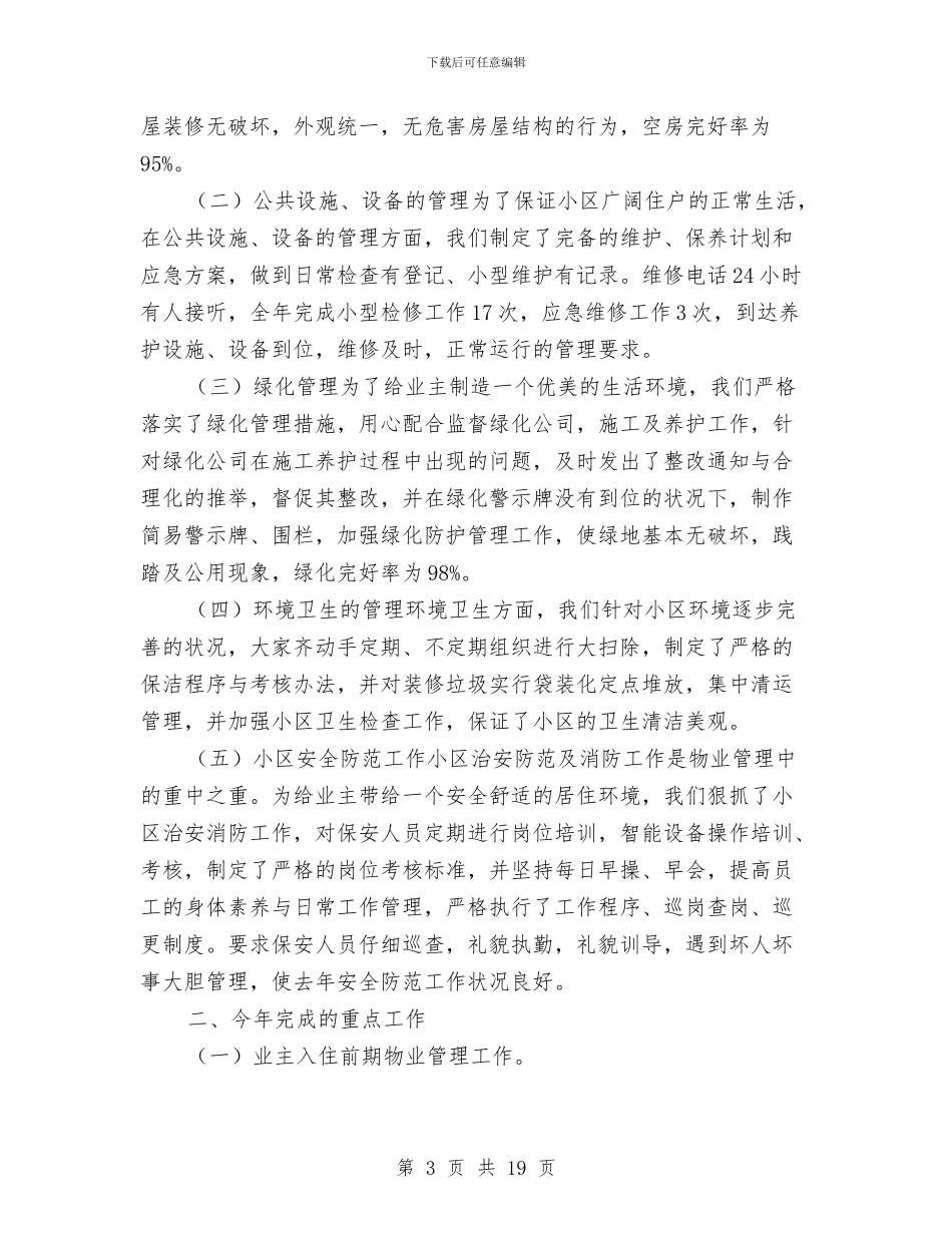 物业管理员工试用期工作总结与物业管理员年度工作总结范文汇编_第3页