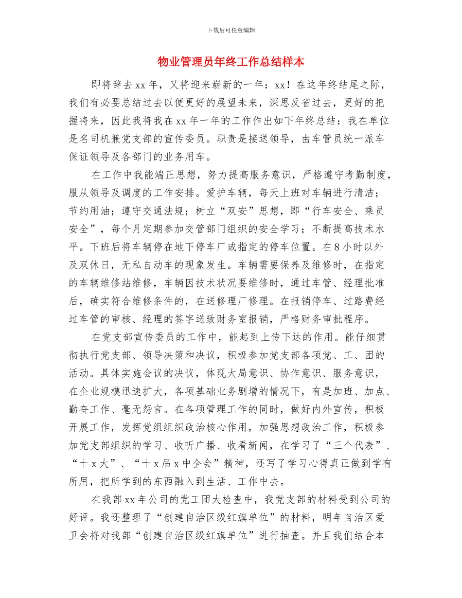 物业管理员工试用期工作总结与物业管理员年终工作总结样本汇编_第3页