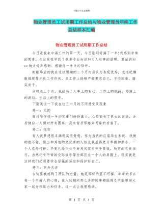 物业管理员工试用期工作总结与物业管理员年终工作总结样本汇编