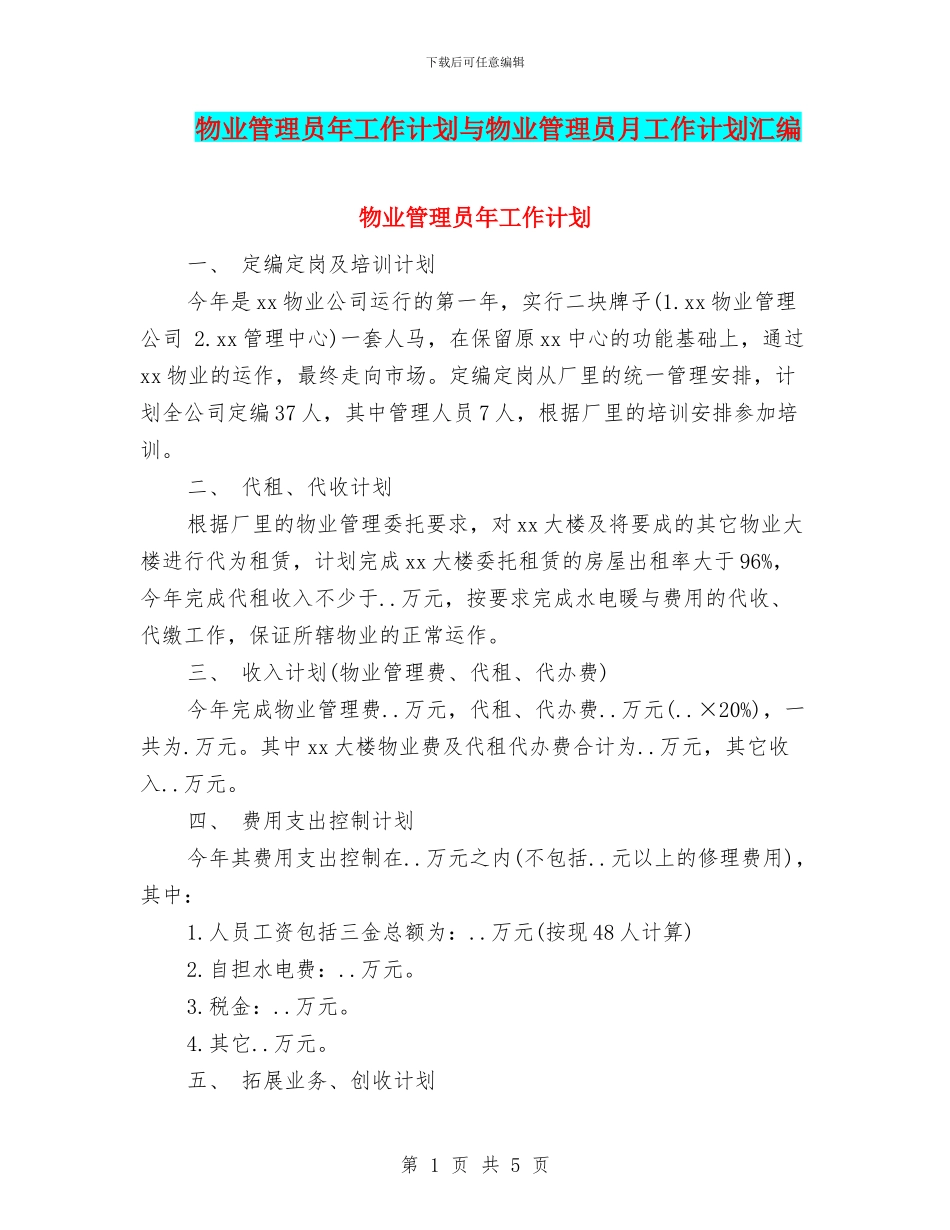 物业管理员年工作计划与物业管理员月工作计划汇编_第1页