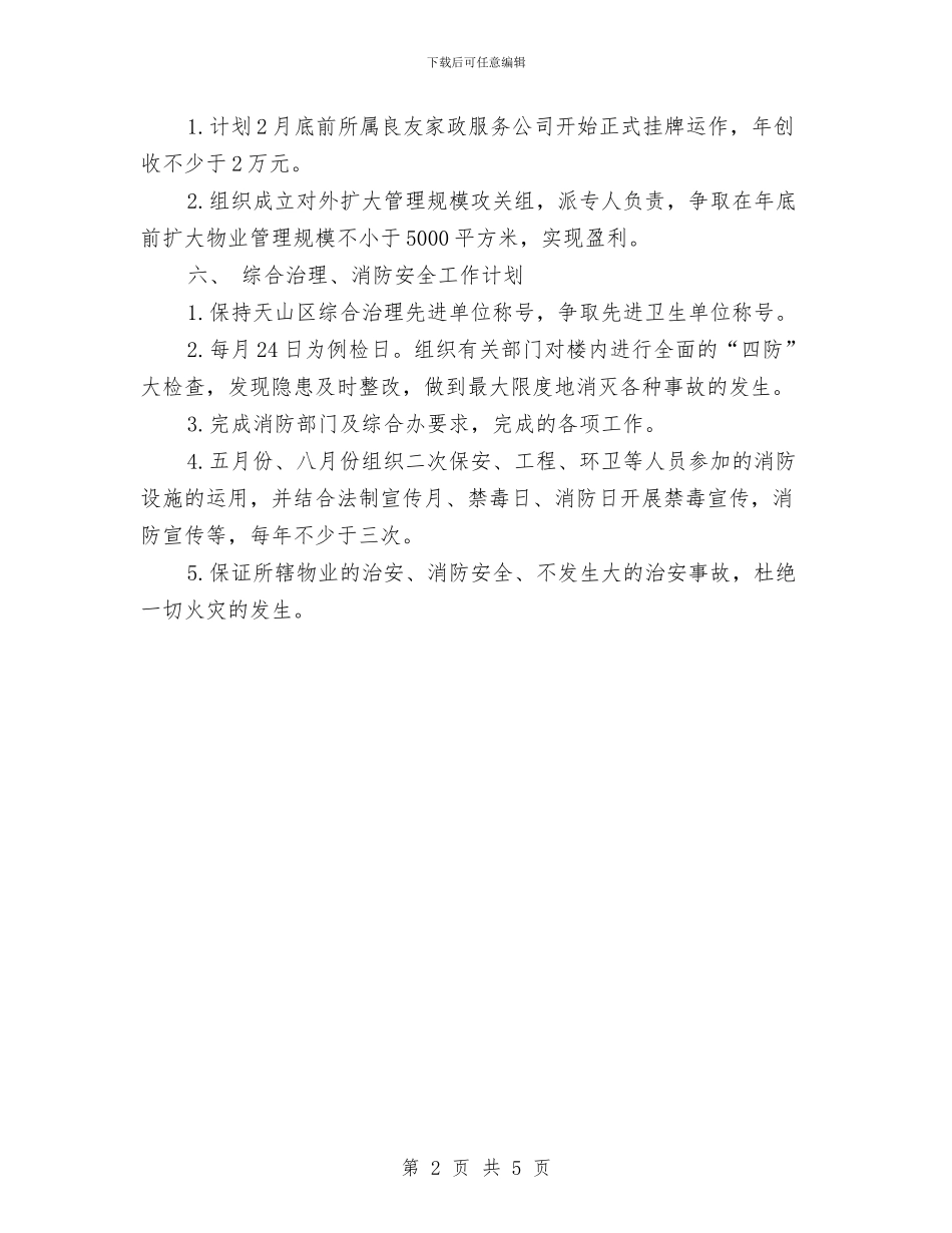 物业管理员年工作计划与物业管理员月工作计划汇编_第2页