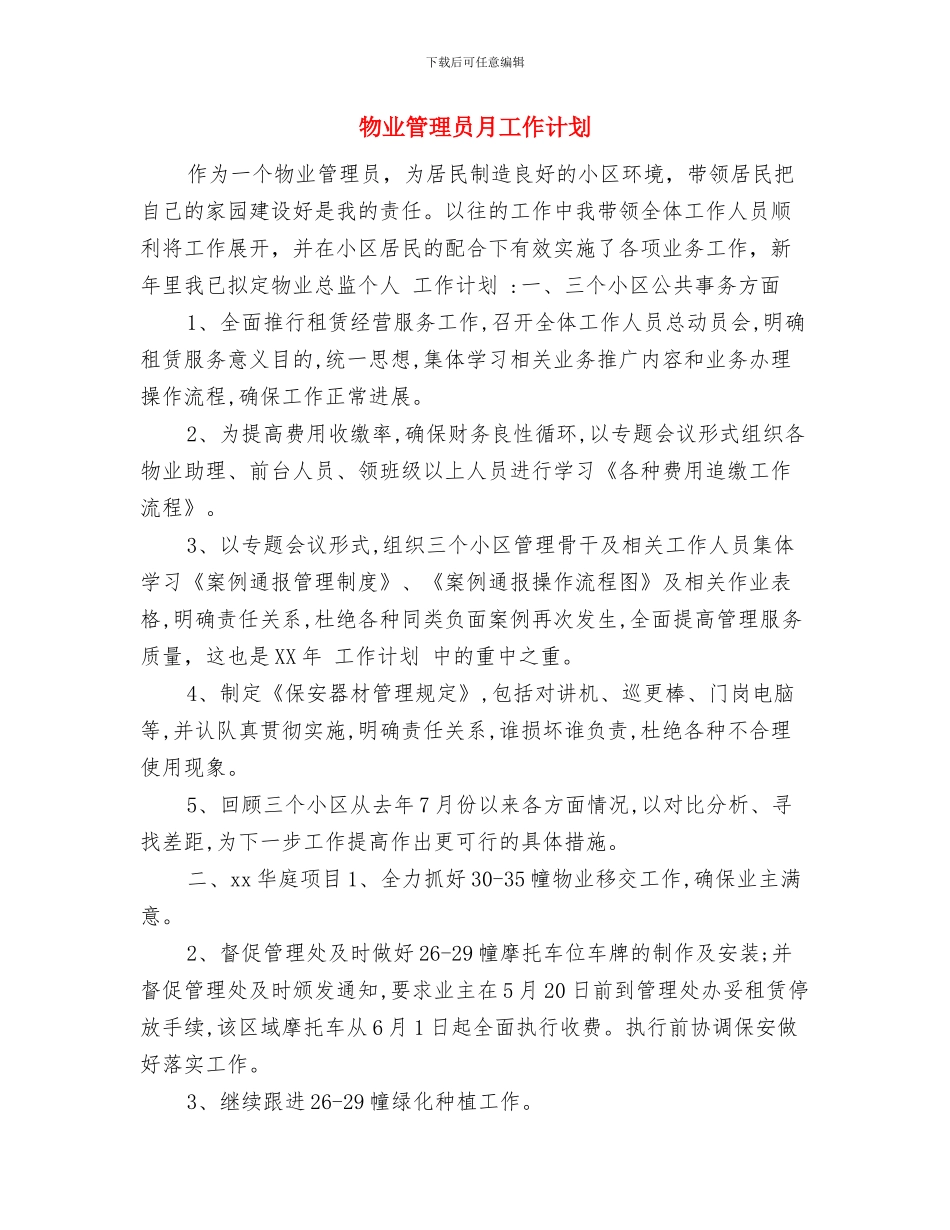物业管理员年工作计划与物业管理员月工作计划汇编_第3页