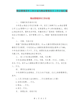 物业管理员年工作计划与物业管理员月工作计划汇编