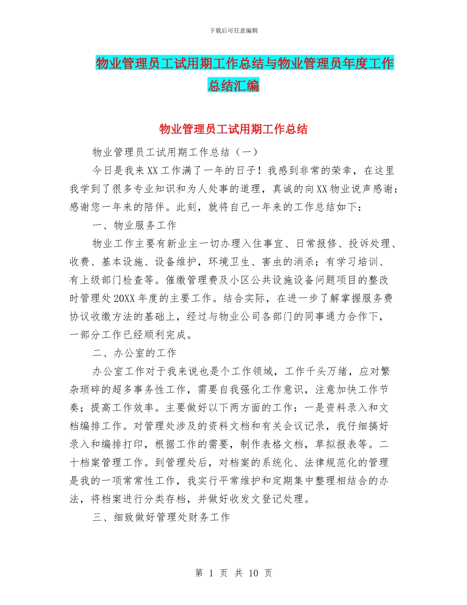 物业管理员工试用期工作总结与物业管理员年度工作总结汇编_第1页