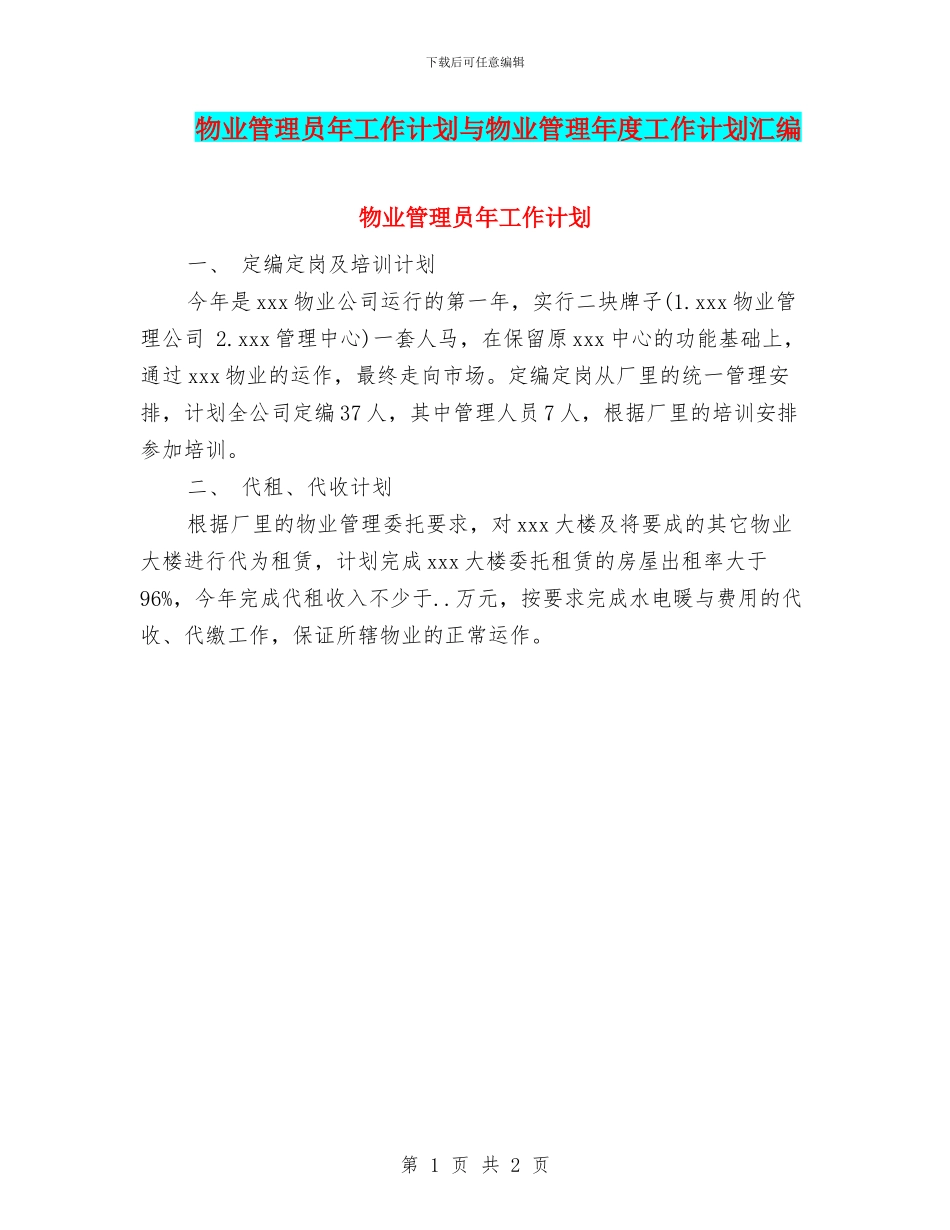 物业管理员年工作计划与物业管理年度工作计划汇编_第1页