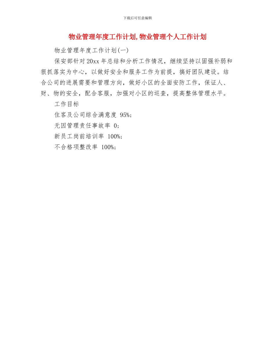 物业管理员年工作计划与物业管理年度工作计划汇编_第2页