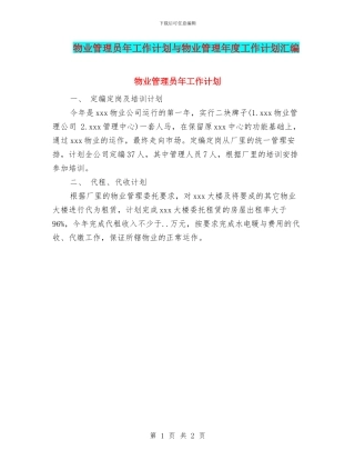物业管理员年工作计划与物业管理年度工作计划汇编