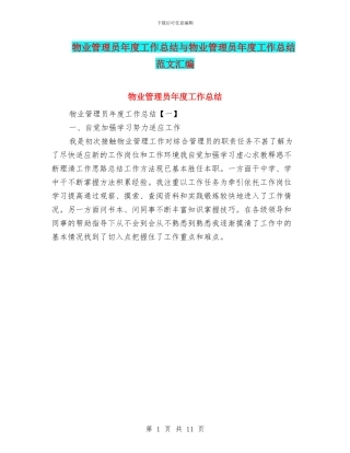 物业管理员年度工作总结与物业管理员年度工作总结范文汇编