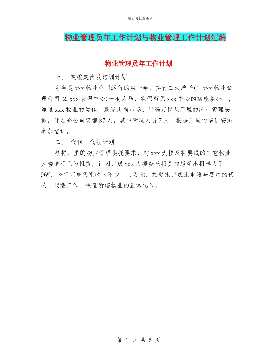 物业管理员年工作计划与物业管理工作计划汇编_第1页