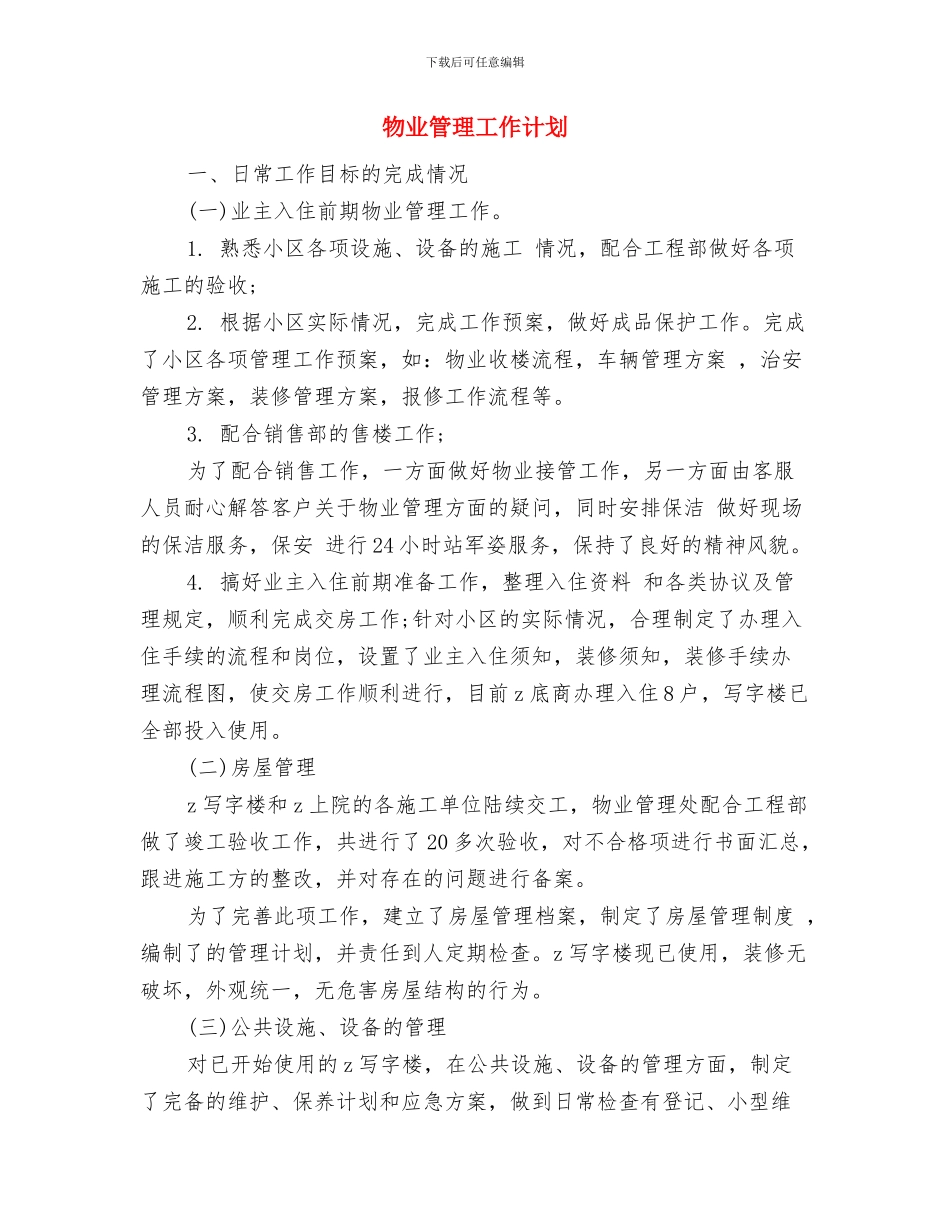 物业管理员年工作计划与物业管理工作计划汇编_第2页