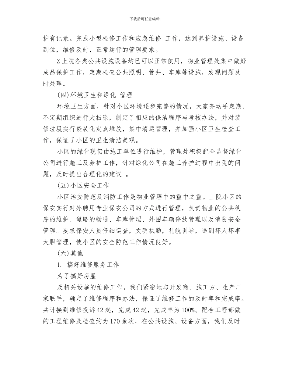 物业管理员年工作计划与物业管理工作计划汇编_第3页