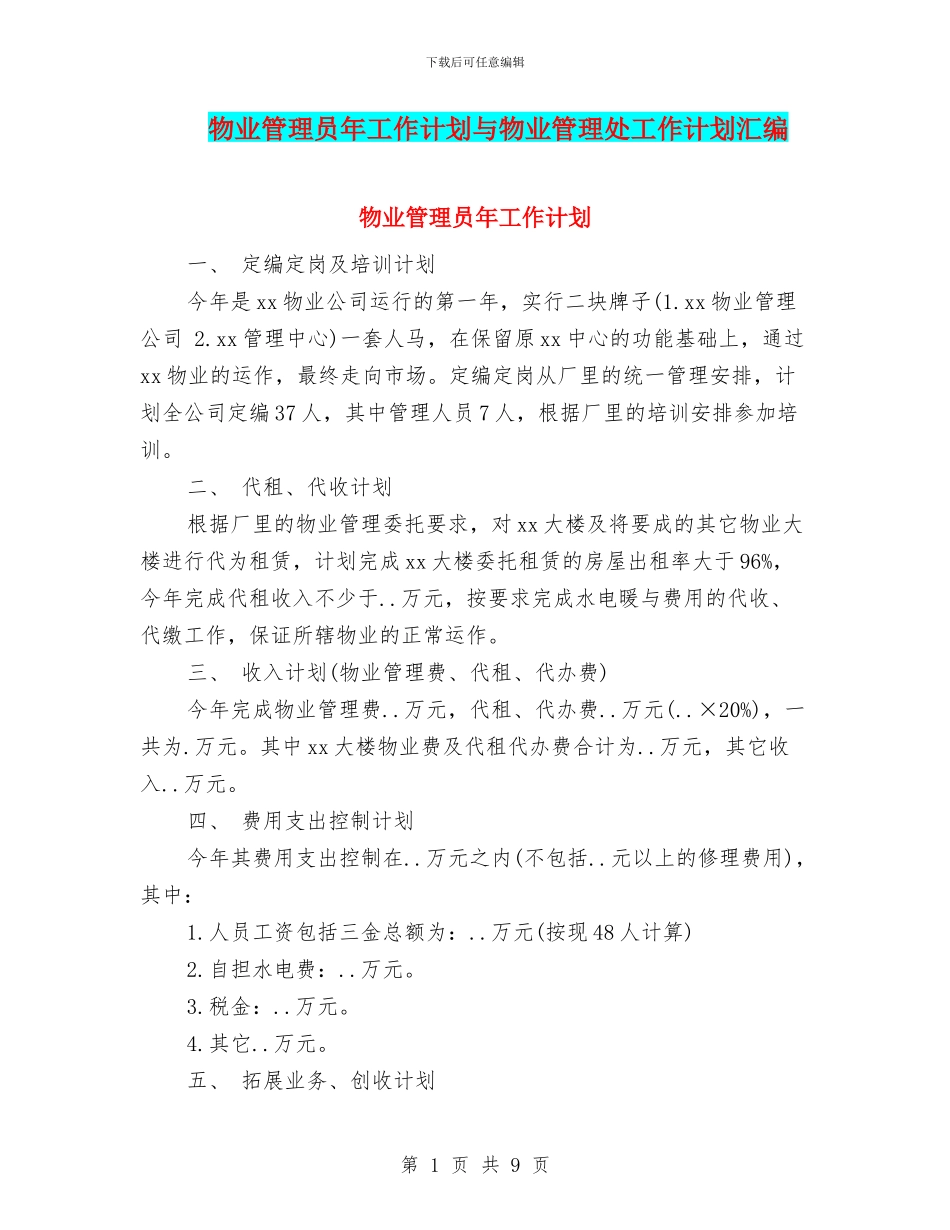 物业管理员年工作计划与物业管理处工作计划汇编_第1页