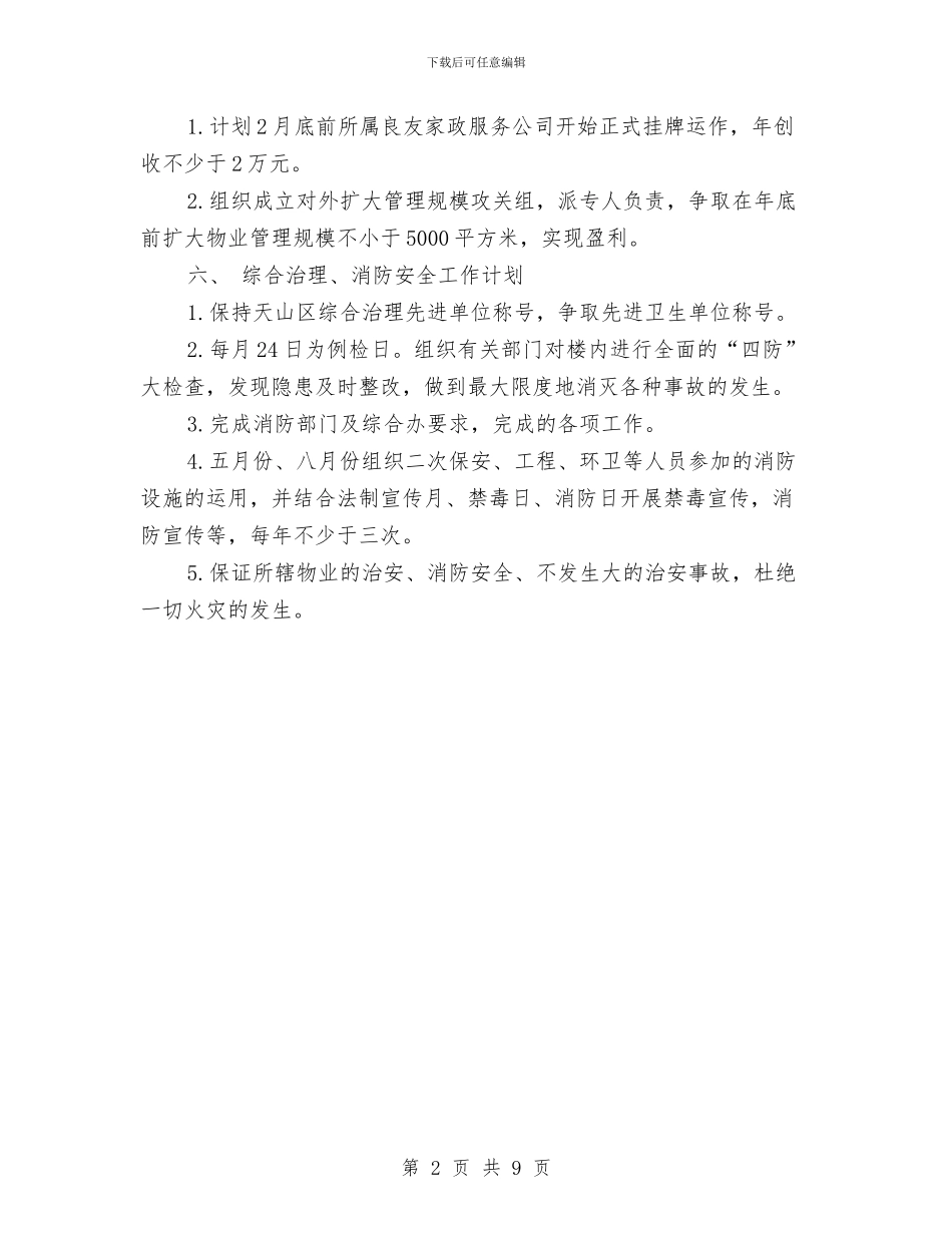 物业管理员年工作计划与物业管理处工作计划汇编_第2页