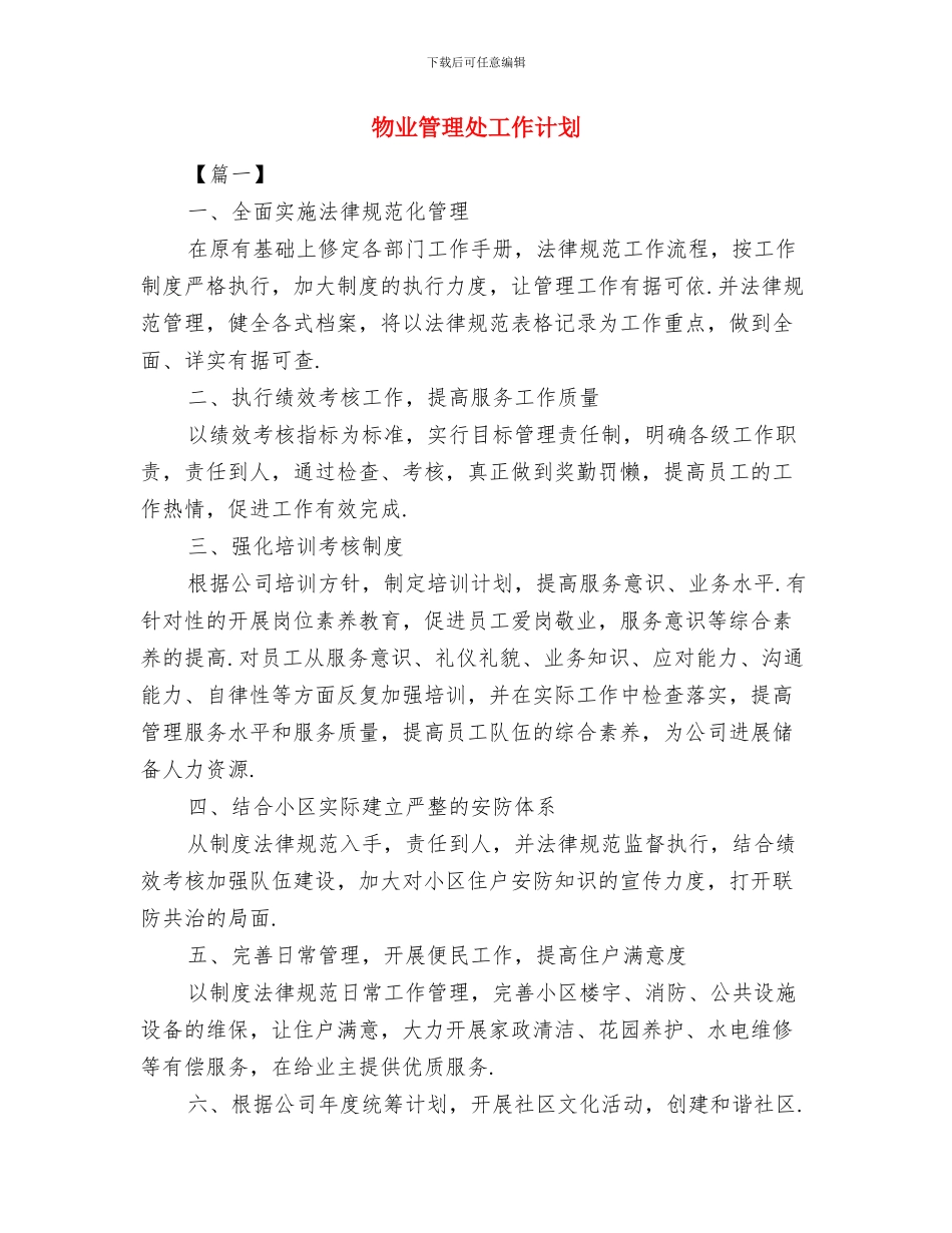 物业管理员年工作计划与物业管理处工作计划汇编_第3页