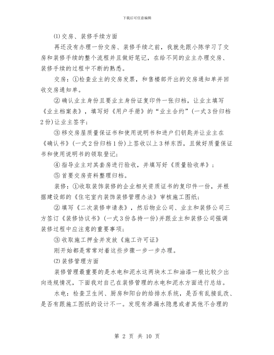 物业管理员工作总结与物业管理员年度工作总结范文汇编_第2页