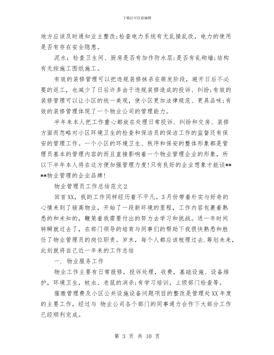 物业管理员工作总结与物业管理员年度工作总结范文汇编_第3页
