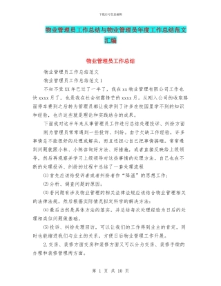物业管理员工作总结与物业管理员年度工作总结范文汇编