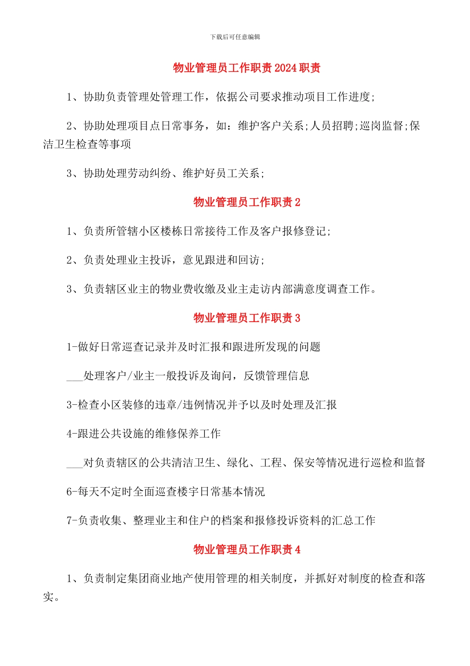 物业管理员工作职责2024职责_第1页