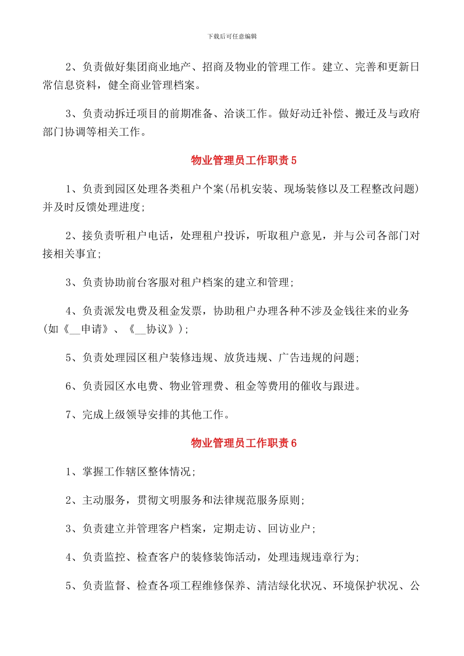 物业管理员工作职责2024职责_第2页