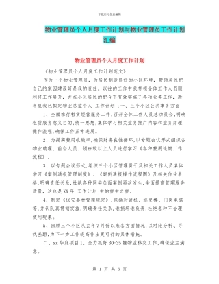 物业管理员个人月度工作计划与物业管理员工作计划汇编