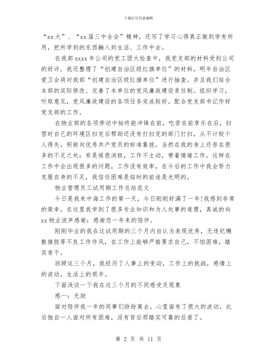 物业管理员工作总结4篇与物业管理员工工作总结范文汇编_第2页