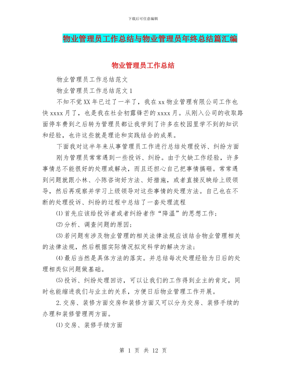 物业管理员工作总结与物业管理员年终总结篇汇编_第1页