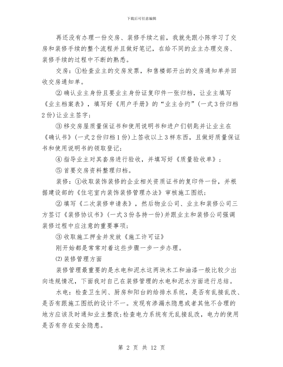 物业管理员工作总结与物业管理员年终总结篇汇编_第2页