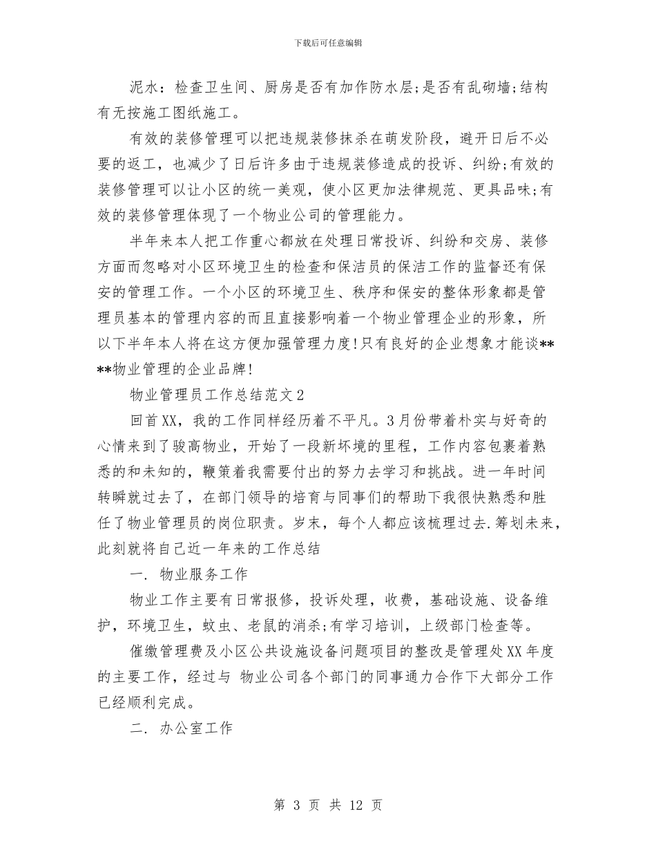 物业管理员工作总结与物业管理员年终总结篇汇编_第3页