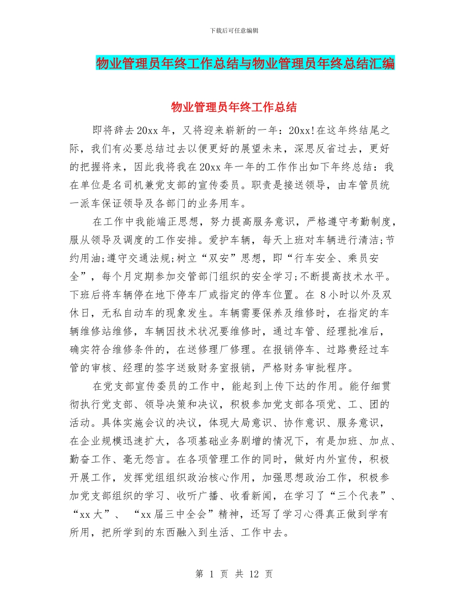 物业管理员年终工作总结与物业管理员年终总结汇编_第1页