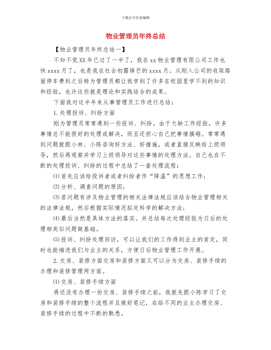 物业管理员年终工作总结与物业管理员年终总结汇编_第3页