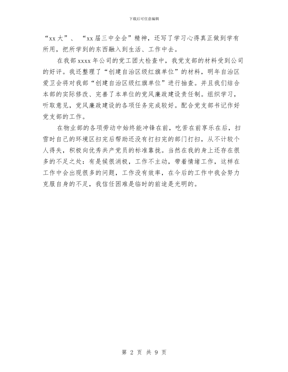 物业管理员年终工作总结与物业管理四月份工作总结汇编_第2页