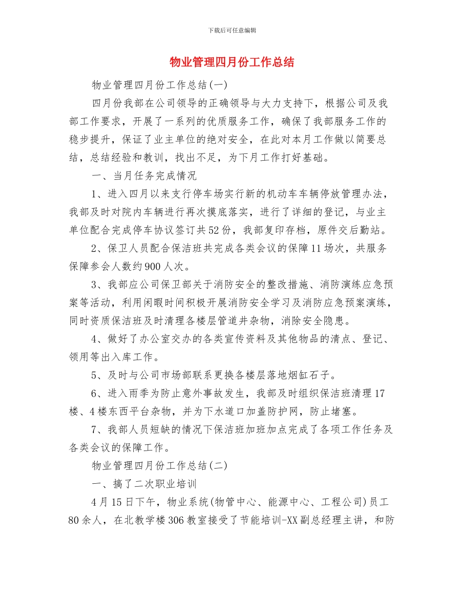 物业管理员年终工作总结与物业管理四月份工作总结汇编_第3页